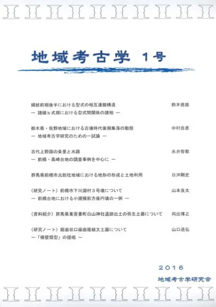 地域考古学 1号 / | 歴史・考古学専門書店 六一書房