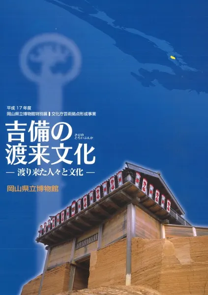 吉備の渡来文化 渡り来た人々と文化 / | 歴史・考古学専門書店 六一書房
