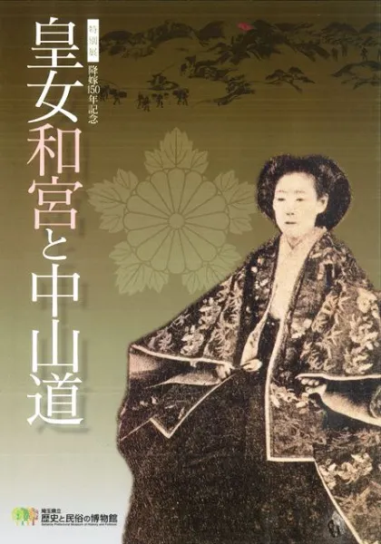 皇女和宮と中山道 / | 歴史・考古学専門書店 六一書房