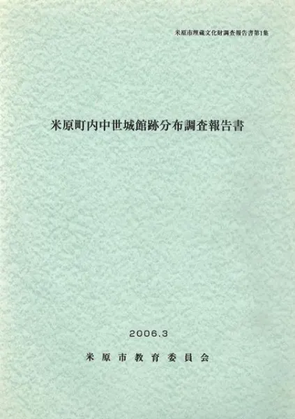米原町内中世城館跡分布調査報告書 / | 歴史・考古学専門書店 六一書房