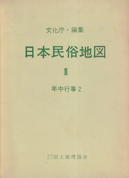 日本民俗地図2 年中行事2 / 文化庁 編 | 歴史・考古学専門書店 六一書房
