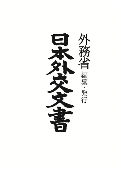 日本外交年表　主要文書　外務省編 日本外交年表並主要文書 上・下 1840−1945(外務省編) / 古本
