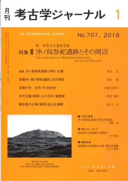考古学ジャーナル 707 特集:沖ノ島祭祀遺跡とその周辺 / | 歴史・考古
