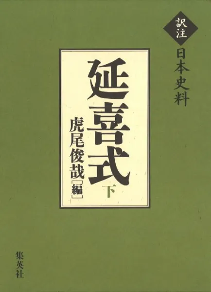 延喜式 下 訳注日本史料 / 虎尾 俊哉 編 | 歴史・考古学専門書店 六一書房