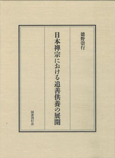 日本禅宗における追善供養の展開 / 徳野崇行 著 | 歴史・考古学専門