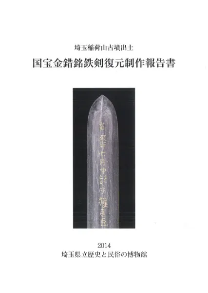 埼玉稲荷山古墳出土:国宝金錯銘鉄剣復元製作報告書 / | 歴史・考古学 