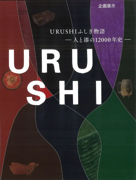 URUSHIふしぎ物語　一人と漆の12000年史 おまけでパンフレット付き☆ URUSHIふしぎ物語 人と漆の12000年史 / | 歴史・考古学専門書店 六一書房