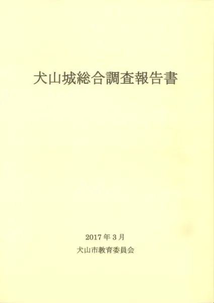 犬山城総合調査報告書 / | 歴史・考古学専門書店 六一書房
