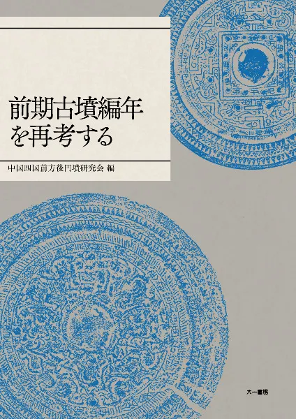 前期古墳編年を再考する &frasl; 中国四国前方後円墳研究会 編 | 歴史・考古