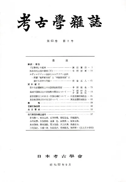 考古学雑誌 第63巻 第2号 / | 歴史・考古学専門書店 六一書房
