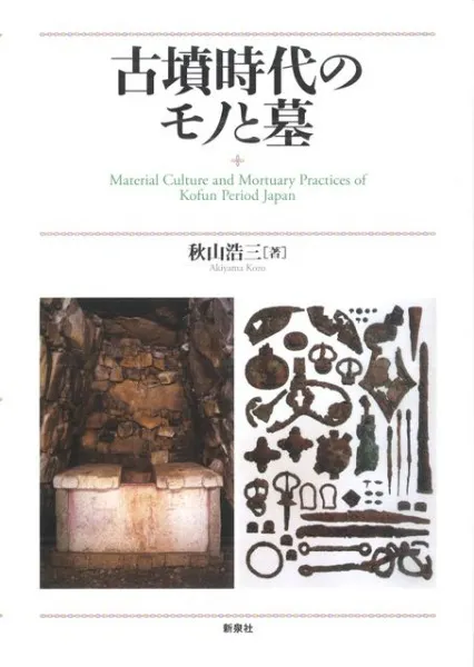 古墳時代のモノと墓 / 秋山 浩三 著 | 歴史・考古学専門書店 六一書房