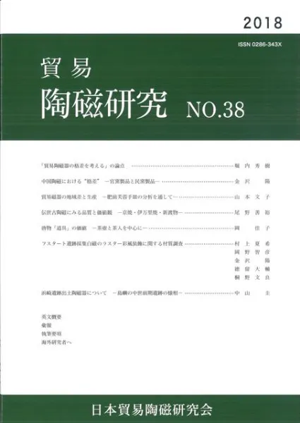 貿易陶磁研究 No.38 / | 歴史・考古学専門書店 六一書房