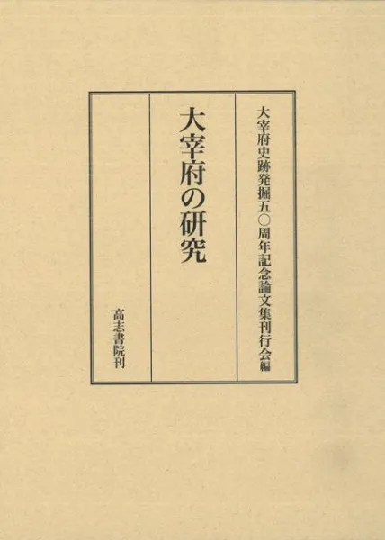 大宰府の研究 / 大宰府史跡発掘50周年記念論文集刊行会 編集 | 歴史