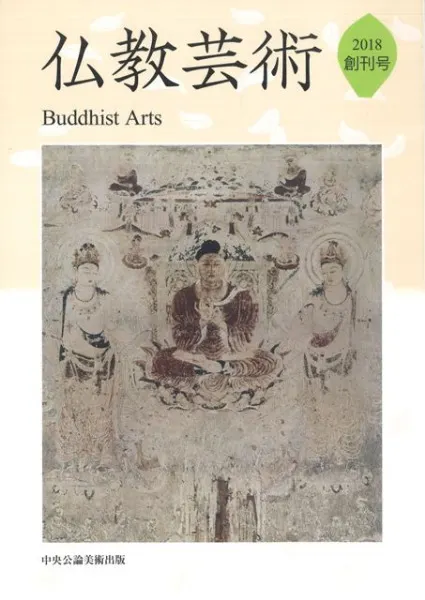 仏教芸術 創刊号 / 仏教芸術学会 編集 | 歴史・考古学専門書店 六一書房