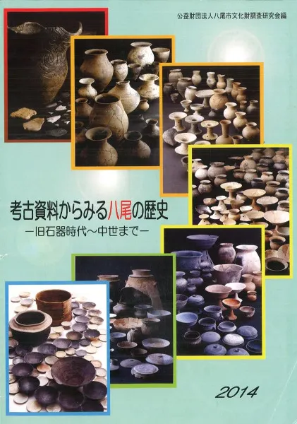 考古資料からみる八尾の歴史 旧石器時代～中世まで / | 歴史・考古学