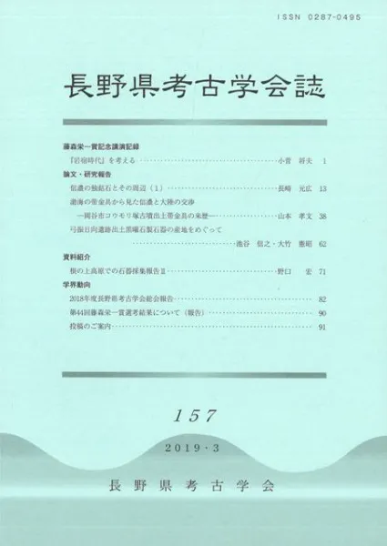 長野県考古学会誌 157号 / | 歴史・考古学専門書店 六一書房