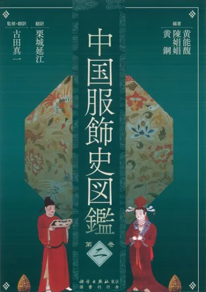 中国服飾史図鑑 第二巻 / 黄能馥, 陳娟娟, 黄鋼 編著 | 歴史・考古学