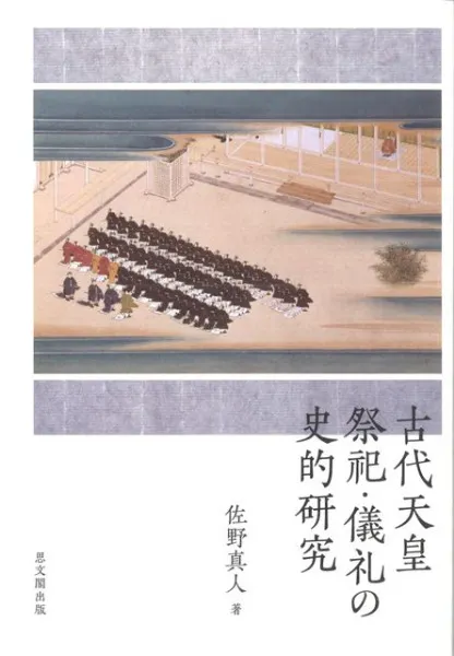 古代天皇祭祀・儀礼の史的研究 / 佐野真人 著 | 歴史・考古学専門書店
