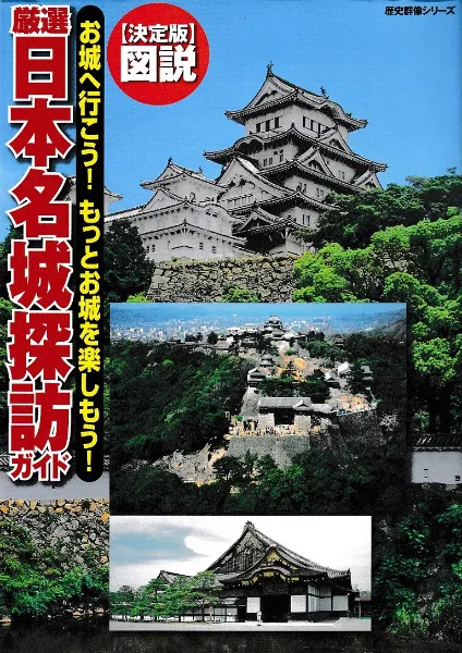 決定版 図説 厳選日本名城探訪ガイド / 大島慎一ほか 執筆 | 歴史