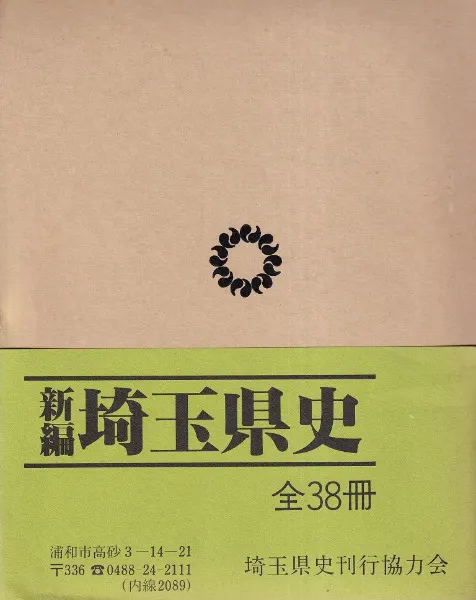 新編 埼玉県史 資料編5 中世1 古文書1 / | 歴史・考古学専門書店 六一書房