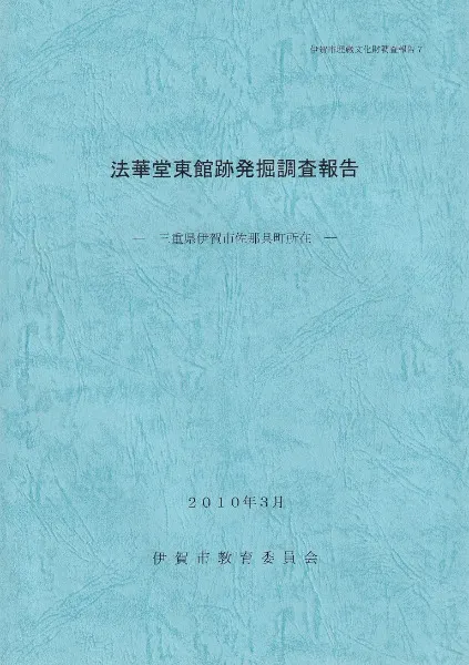 法華堂東館跡発掘調査報告 三重県伊賀市佐那具町所在 / | 歴史・考古学