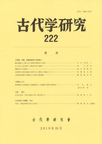古代学研究 222 特集 木器・木製品研究の可能性 / | 歴史・考古学専門