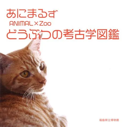 あにまるず ANIMAL×Zoo どうぶつの考古学図鑑 / | 歴史・考古学専門