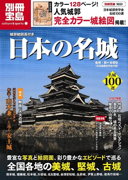 日本の名城 城郭絵図面付き / 西ケ谷恭弘 監修 | 歴史・考古学専門書店