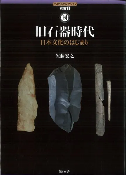 旧石器時代 日本文化のはじまり / 佐藤 宏之 著 | 歴史・考古学専門
