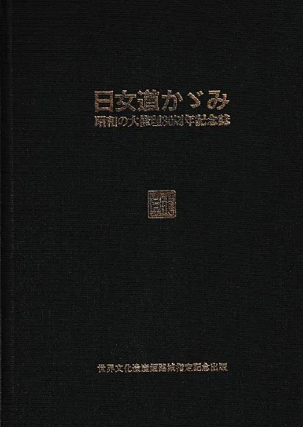 日女道かゞみ 昭和の大修理30周年記念誌 / 姫路市立城郭研究室 編