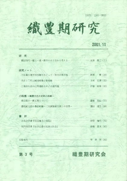 織豊期研究 第3号 / | 歴史・考古学専門書店 六一書房