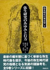 弥生時代の考古学 1～9 全9巻セット / 設楽博己 藤尾慎一郎 松木武彦