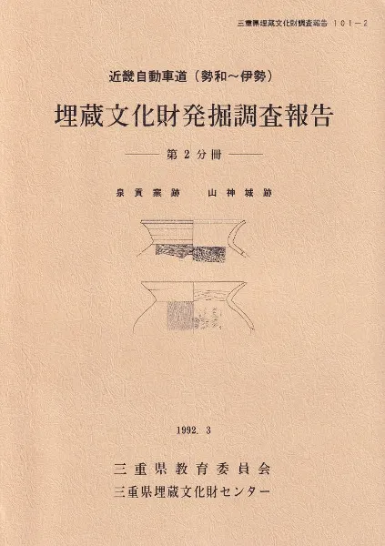 泉貢窯跡 山神城跡 / | 歴史・考古学専門書店 六一書房