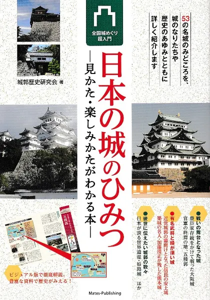 日本の城のひみつ 見かた・楽しみかたがわかる本 / 城郭歴史研究会 著