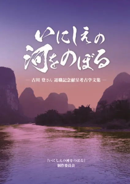 いにしえの河をのぼる 古川登さん 退職記念献呈考古学文集 / | 歴史