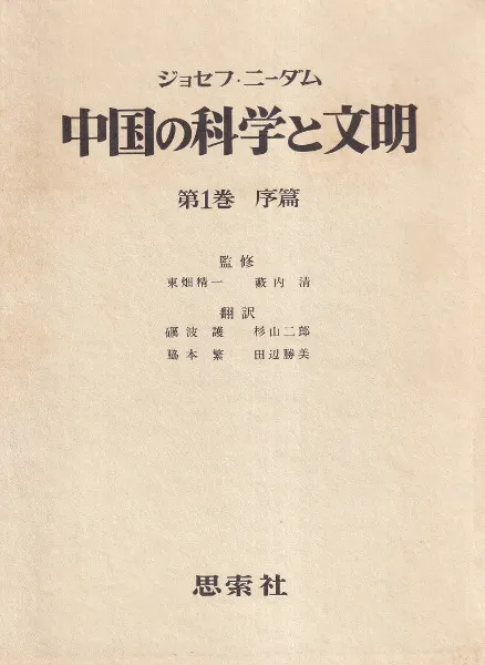 古書　中国の科学と文明　1〜8巻　ジョゼフ•ニーダム　思索社 N85024.jpg?cb=1759840822