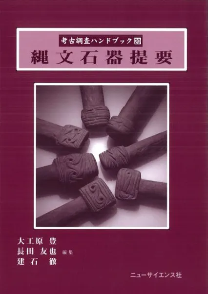 縄文石器提要 / 大工原 豊 長田 友也 建石 徹 編 | 歴史・考古学専門
