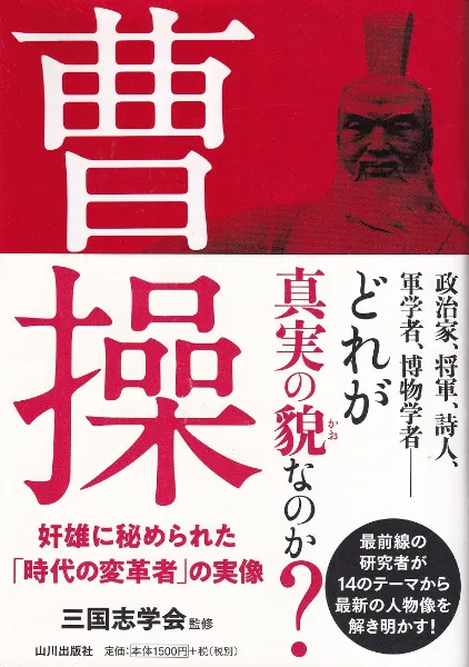曹操 奸雄に秘められた「時代の変革者」の実像 / 三国志学会 監修