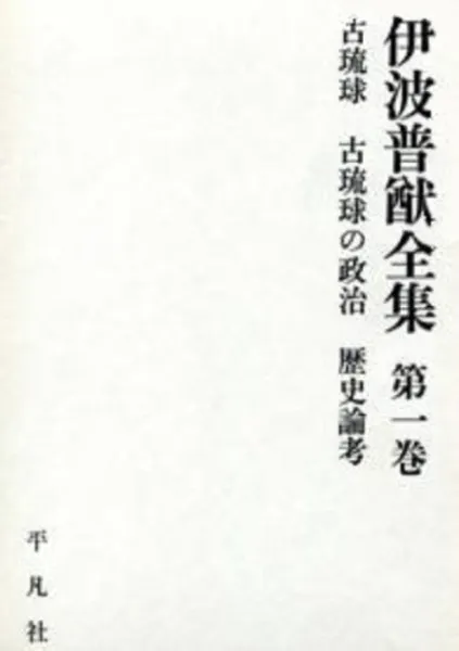 伊波普猷全集 全11巻 / 服部四郎, 仲宗根政善, 外間守善 編 | 歴史 
