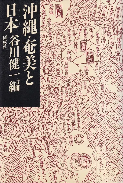 沖縄・奄美と日本 / 谷川健一 編 | 歴史・考古学専門書店 六一書房