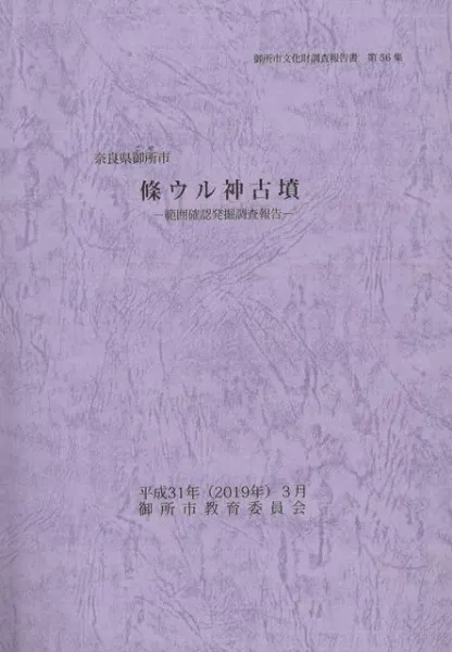 條ウル神古墳 範囲確認発掘調査報告 / | 歴史・考古学専門書店 六一書房