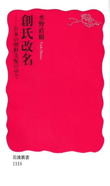 創氏改名 日本の朝鮮支配の中で / 水野直樹 著 | 歴史・考古学専門書店