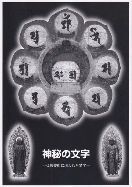 神秘の文字 仏教美術に現われた梵字 / | 歴史・考古学専門書店 六一書房
