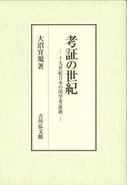 考証の世紀 十九世紀日本の国学考証派 / 大沼 宜規 著 | 歴史・考古学