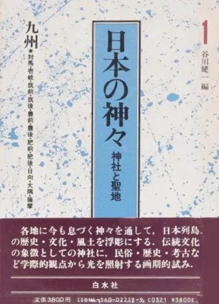 日本の神々 神社と聖地 第1巻:九州 / 谷川健一 編 | 歴史・考古学専門