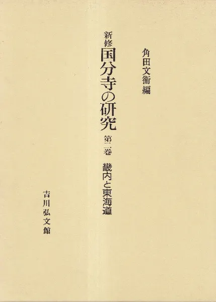 新修　国分寺の研究　全7巻（8冊）　角田文衛　吉川弘文館 新修 国分寺の研究 全7冊揃(全6巻) / 角田文衞 編 | 歴史・考古学専門