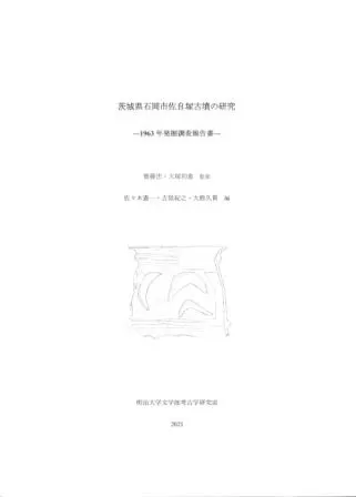 茨城県石岡市佐自塚古墳の研究 1963年発掘調査報告書 / 斎藤忠・大塚