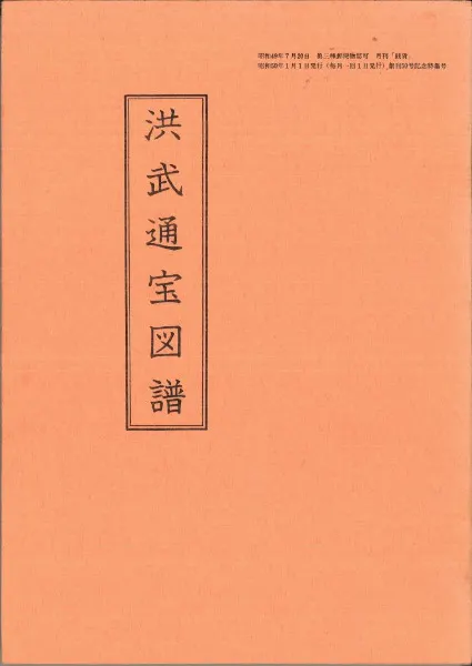 洪武通宝図譜 専門研究資料 洪武通宝図譜 / 静岡いずみ会、静清古銭会編 | 歴史・考古学専門書店