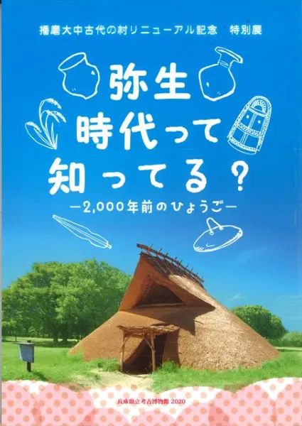 弥生時代って知ってる? 2,000年前のひょうご / | 歴史・考古学専門書店