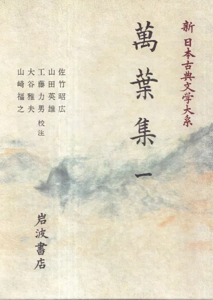 萬葉集 1～4 4冊セット / 佐竹昭広 [ほか] 校注 | 歴史・考古学専門
